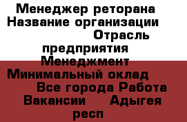 Менеджер реторана › Название организации ­ Burger King › Отрасль предприятия ­ Менеджмент › Минимальный оклад ­ 42 000 - Все города Работа » Вакансии   . Адыгея респ.